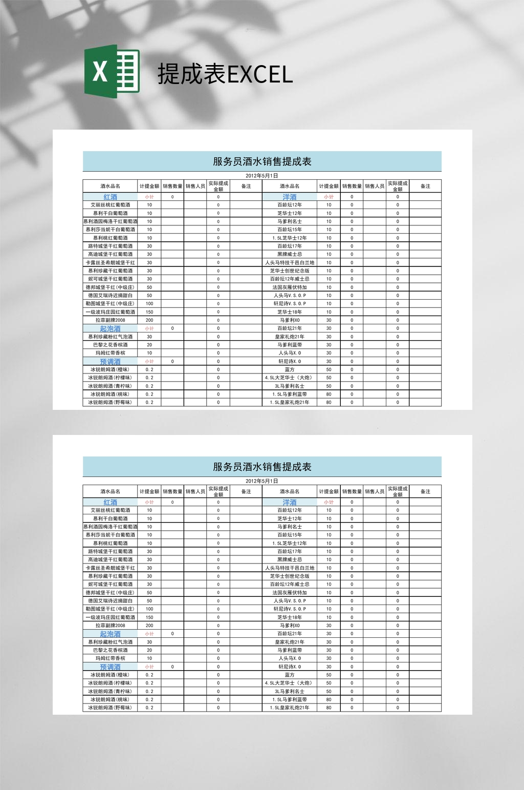 服务员酒水销售提成表excel