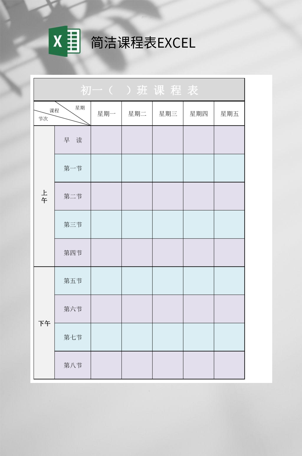 简洁课程表excel