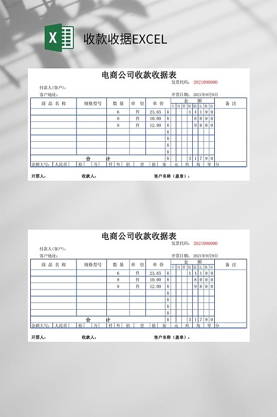 传统电商公司收款收据EXCEL