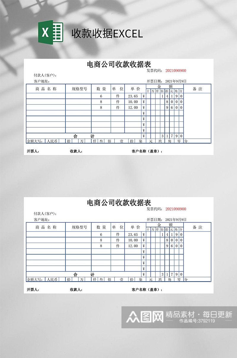 传统电商公司收款收据EXCEL素材