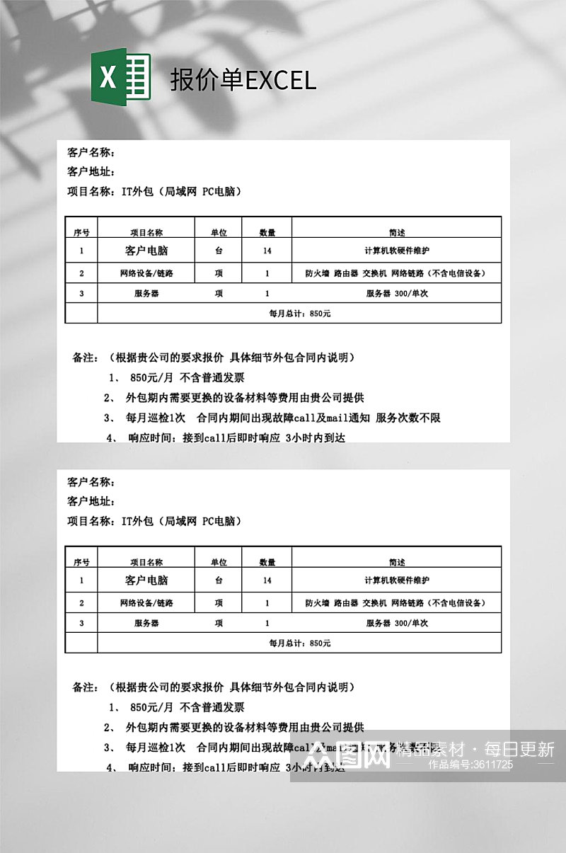 IT外包报价单EXCEL素材