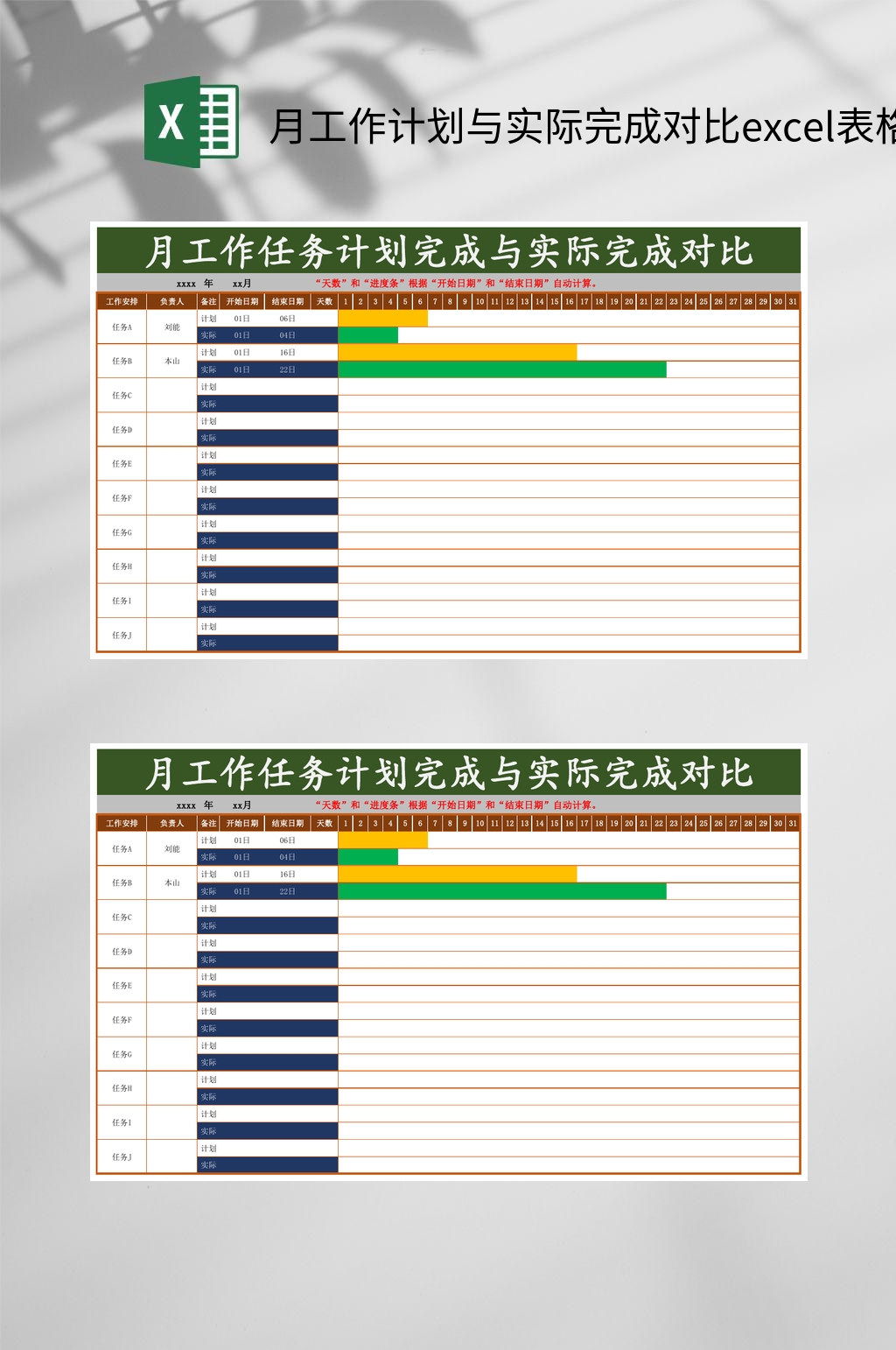月工作计划与实际完成对比excel表格素材
