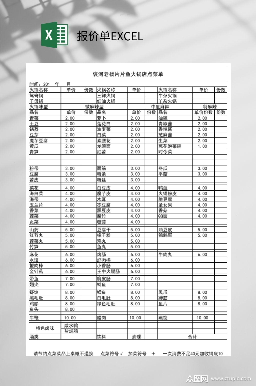 片片鱼火锅菜单报价单excel