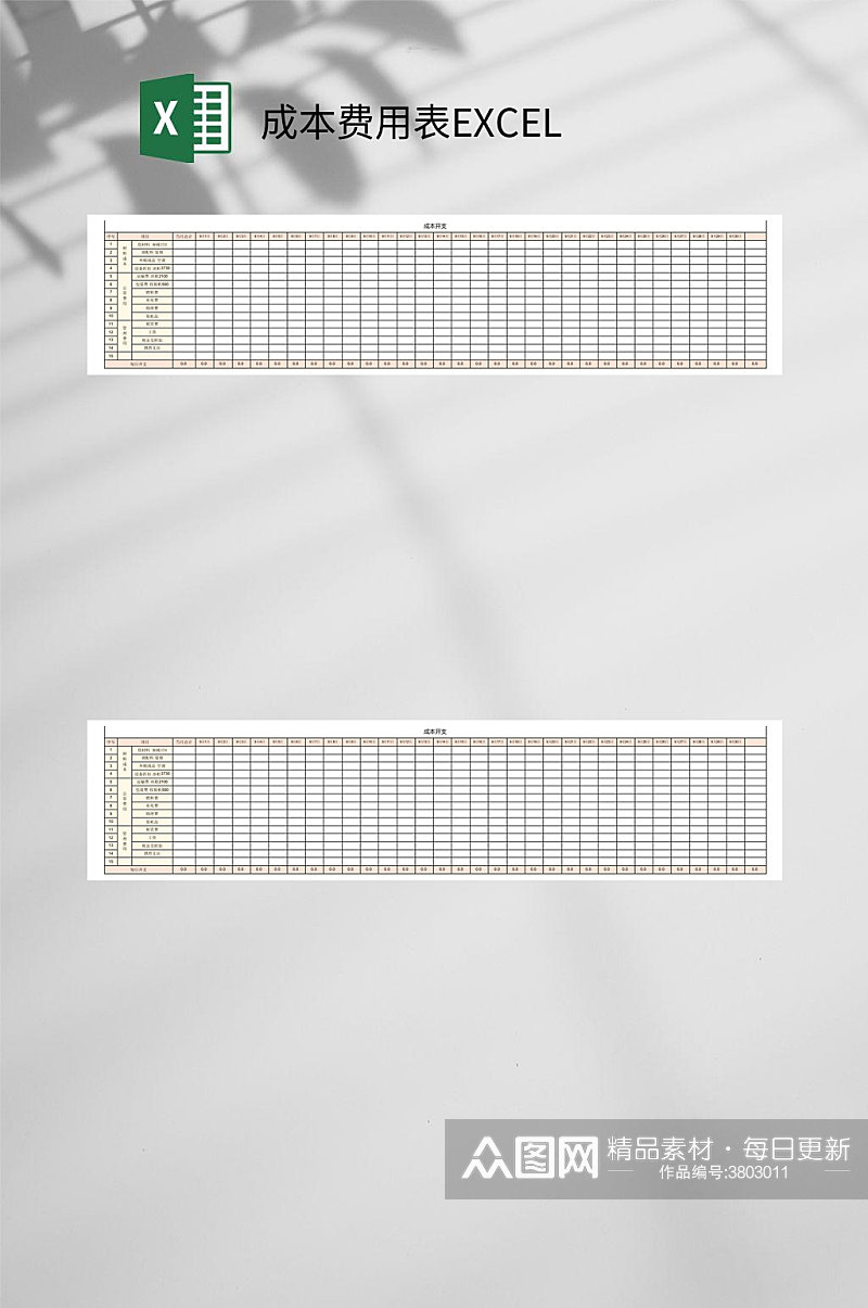 简约成本费用表EXCEL素材