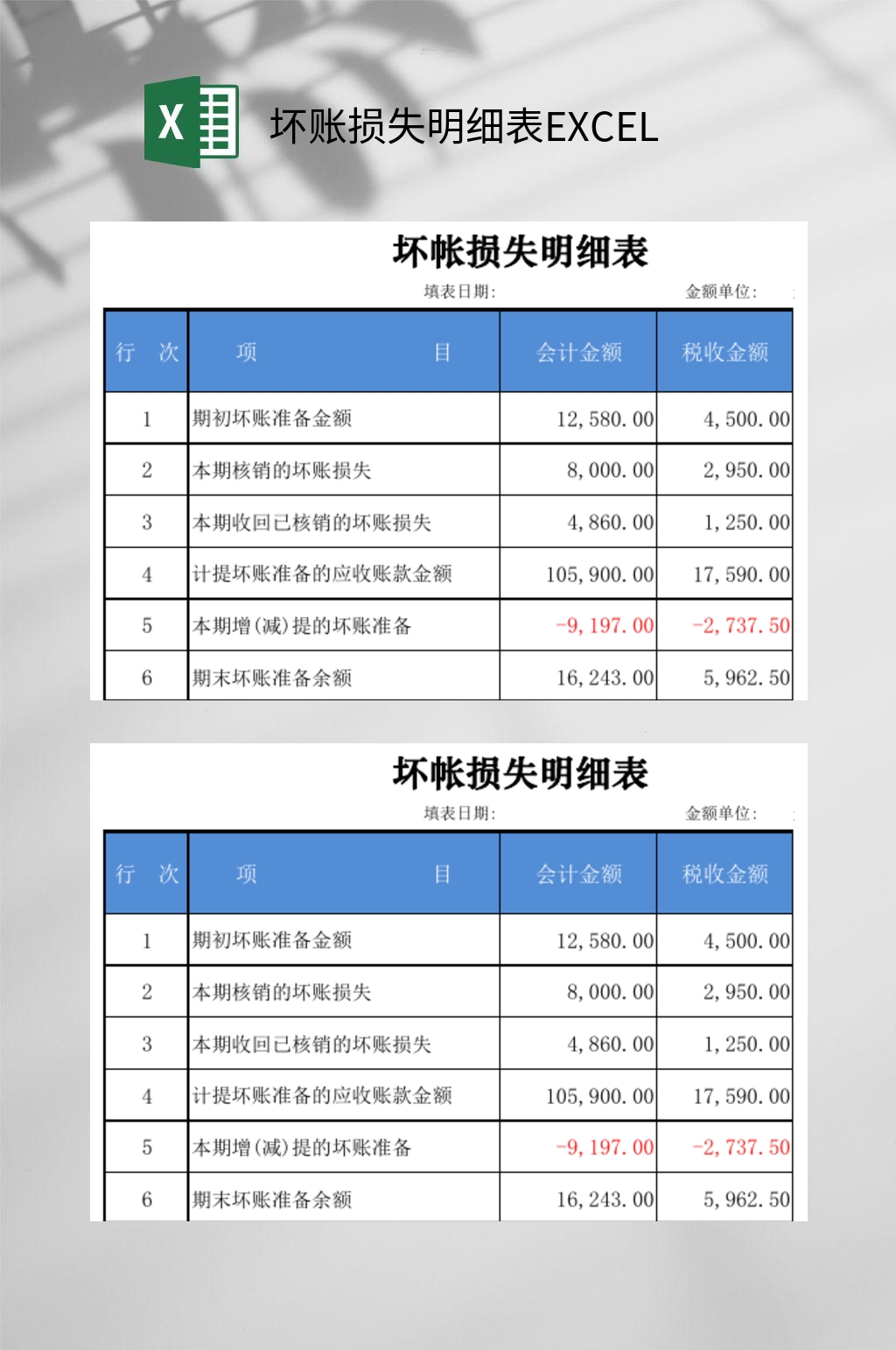 坏账损失明细表EXCEL素材