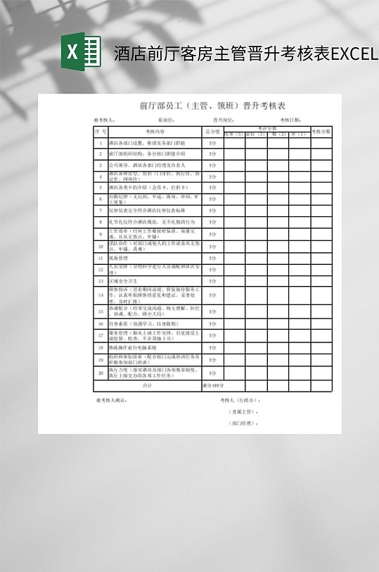 酒店前厅客房主管晋升考核表excel