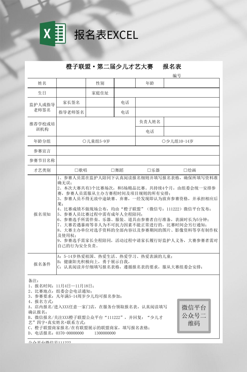 少儿才艺大赛报名表excel