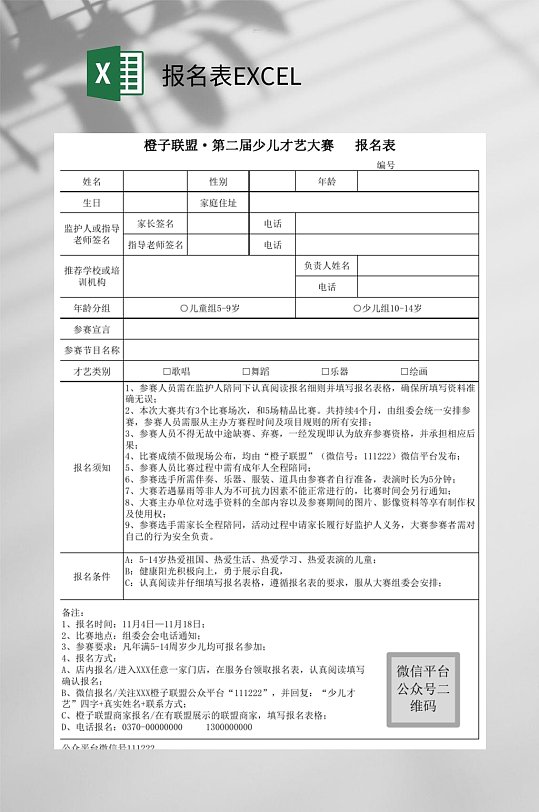 少儿才艺大赛报名表EXCEL