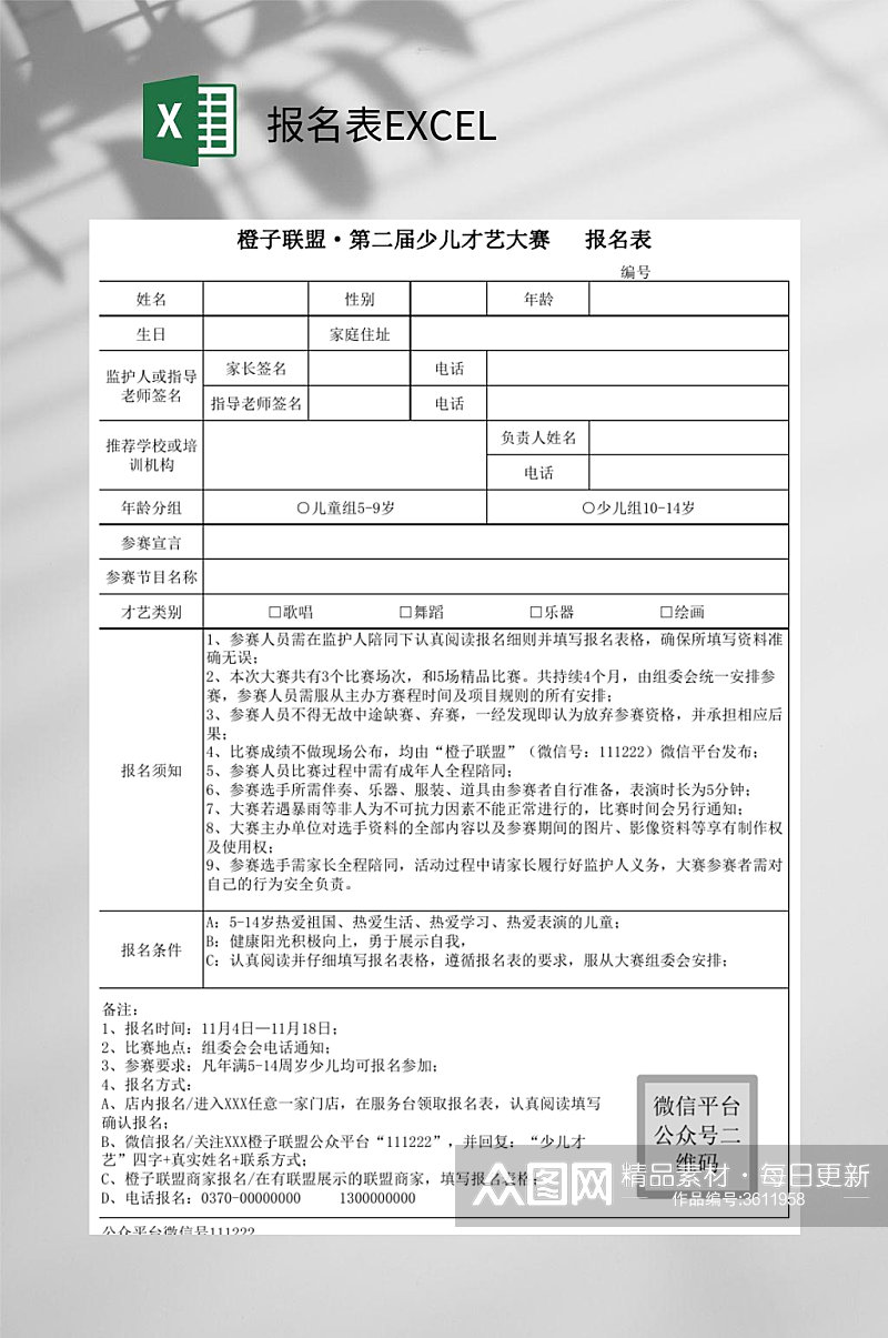 少儿才艺大赛报名表EXCEL素材