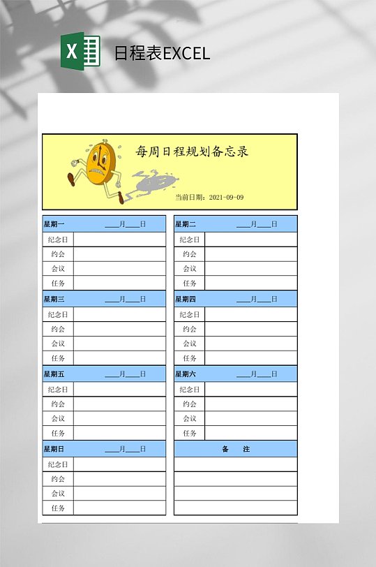 备忘录日程表EXCEL-众图网