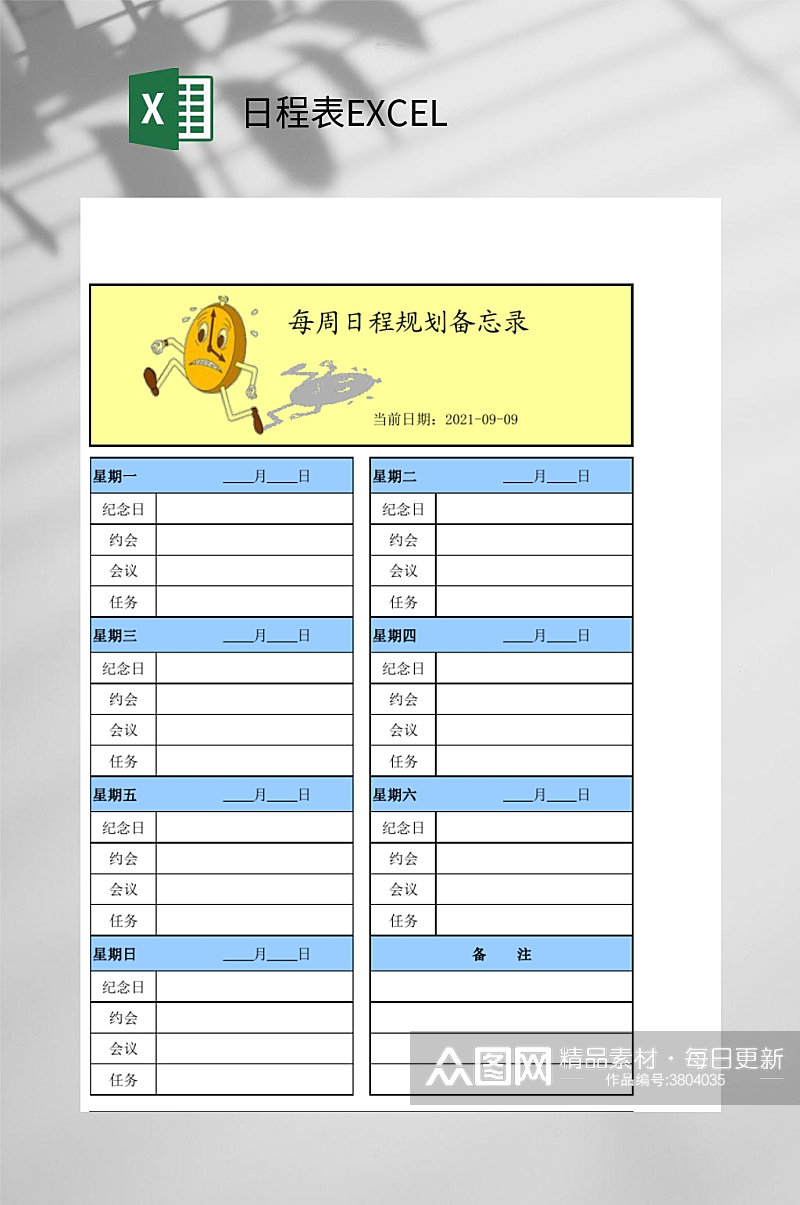 备忘录日程表EXCEL素材