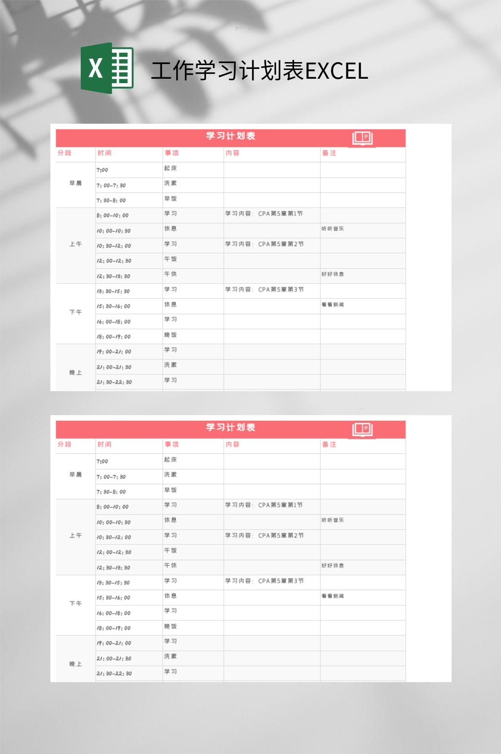 粉色学习计划表工作学习计划表EXCEL素材