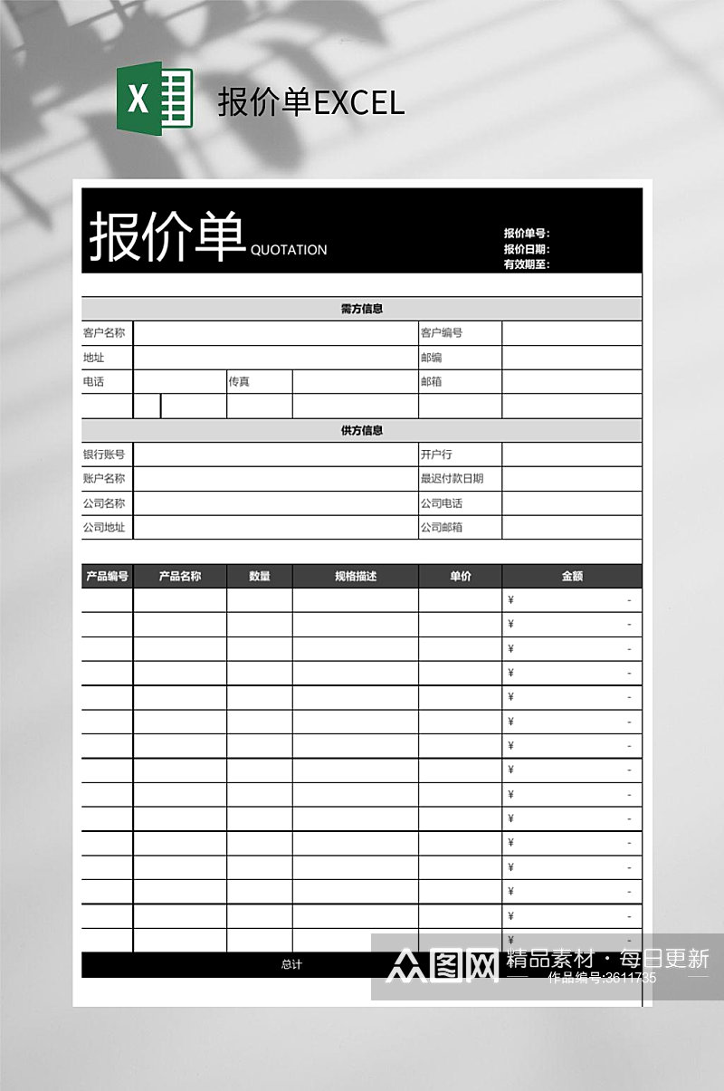 通用报价单EXCEL素材