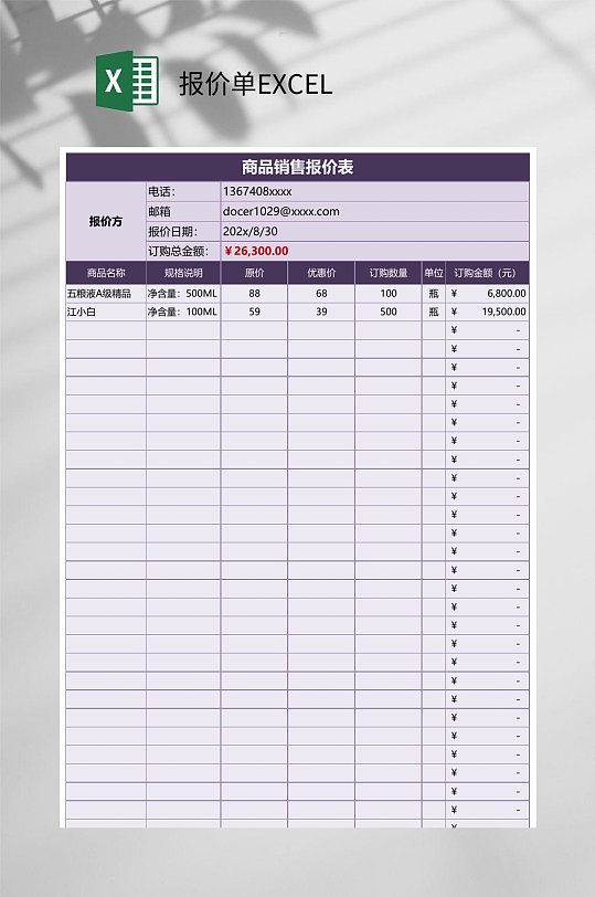 紫色商品销售报价单EXCEL