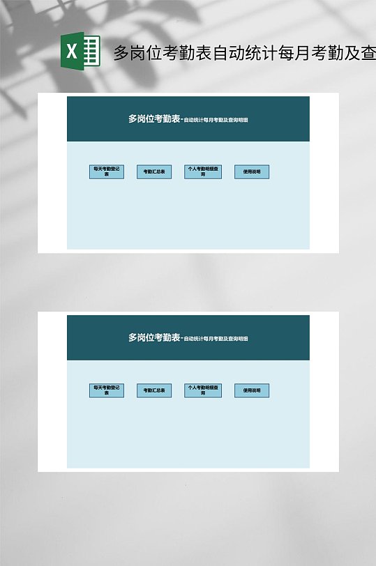 多岗位考勤表自动统计每月考勤及查询明细EXCEL