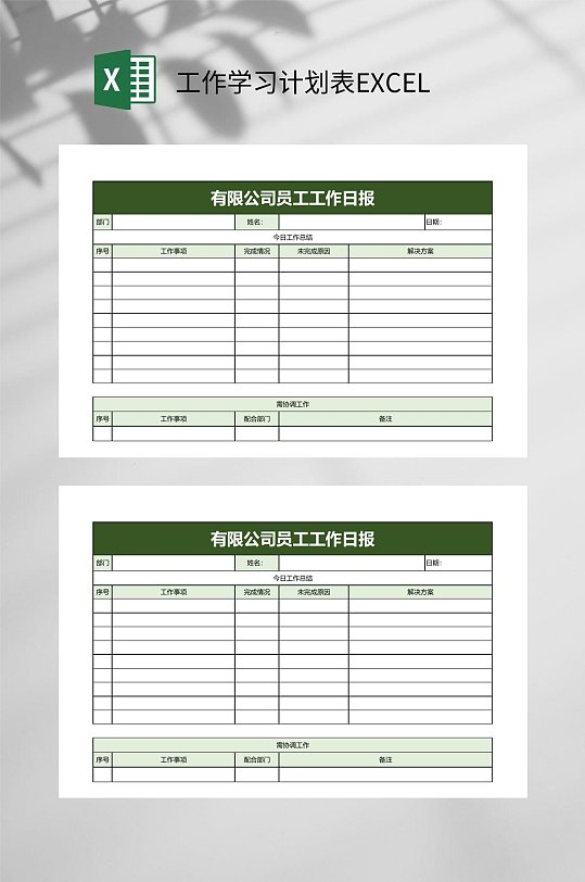 有限公司员工工作日报作学习计划表EXCEL-众图网
