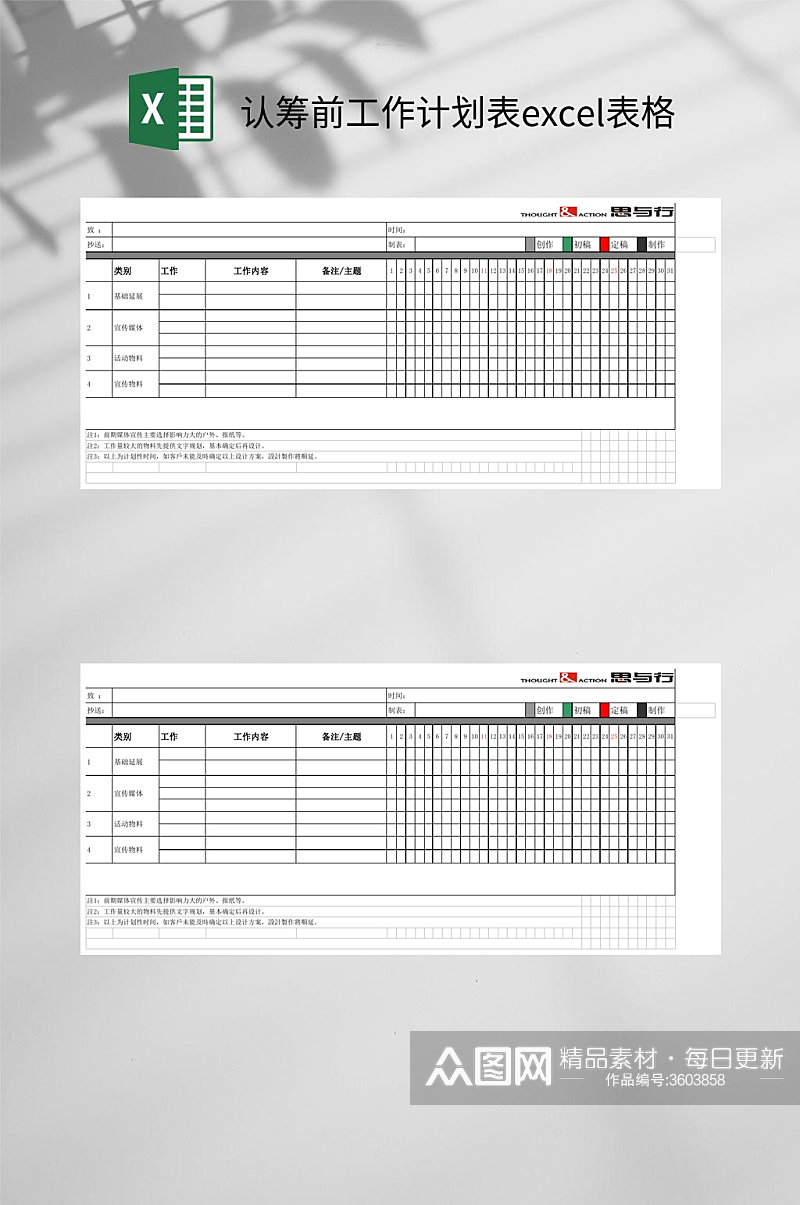 简约认筹前工作计划表excel表格素材