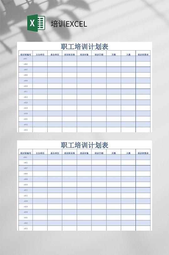 职工培训计划表培训EXCEL
