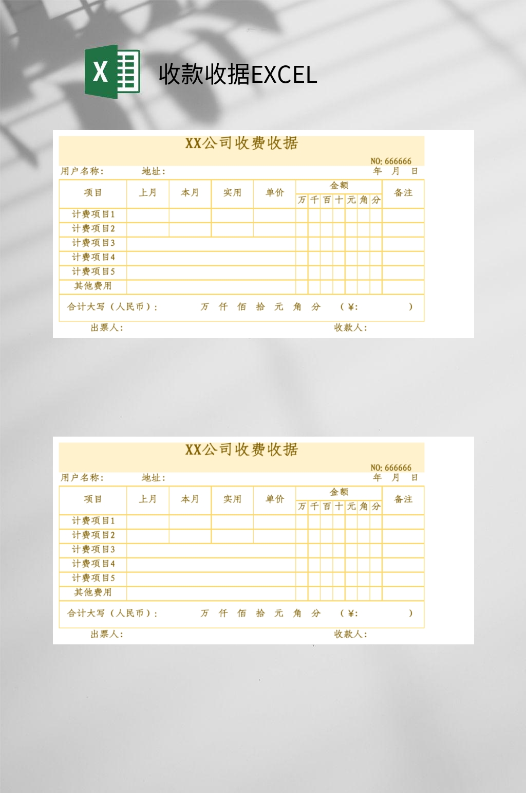 收款收据EXCEL素材