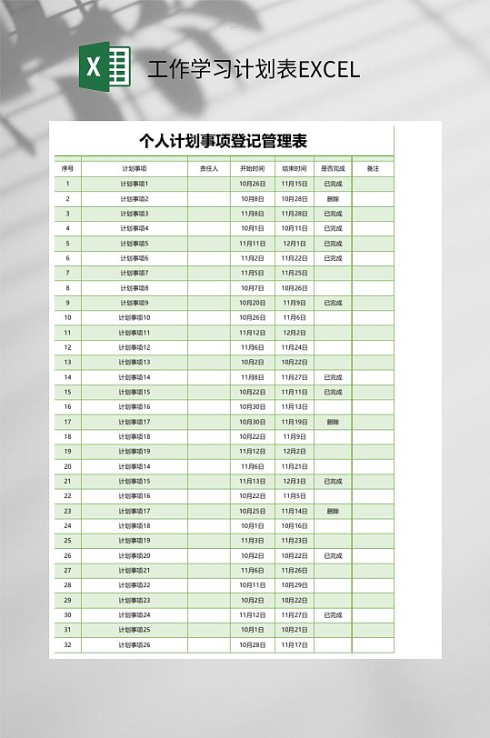 个人计划事项登记管理工作学习计划表EXCEL