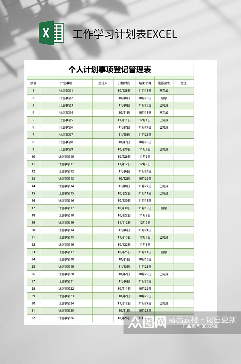 个人计划事项登记管理工作学习计划表EXCEL素材