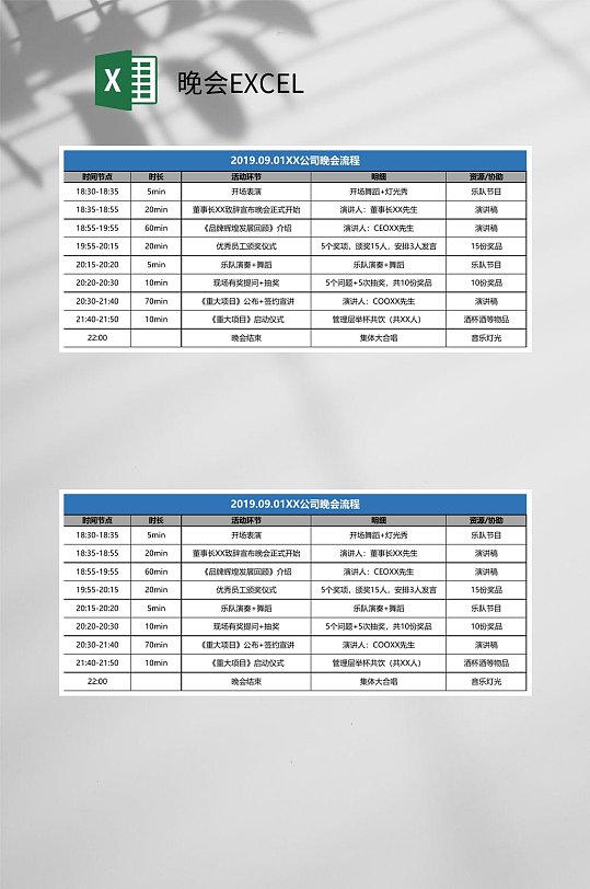 公司晚会流程晚会EXCEL