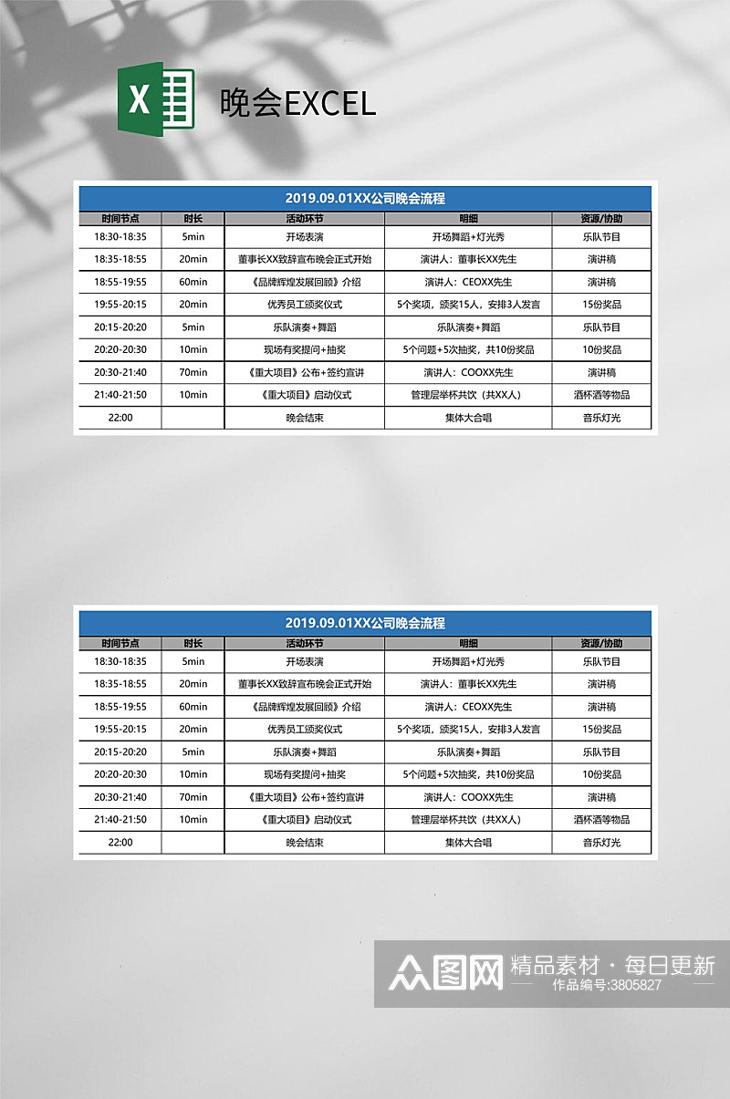 公司晚会流程晚会EXCEL素材