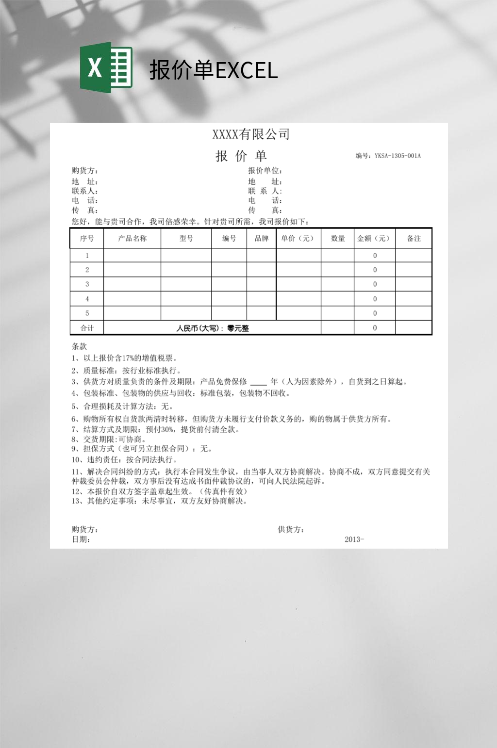 xx有限公司报价单EXCEL素材