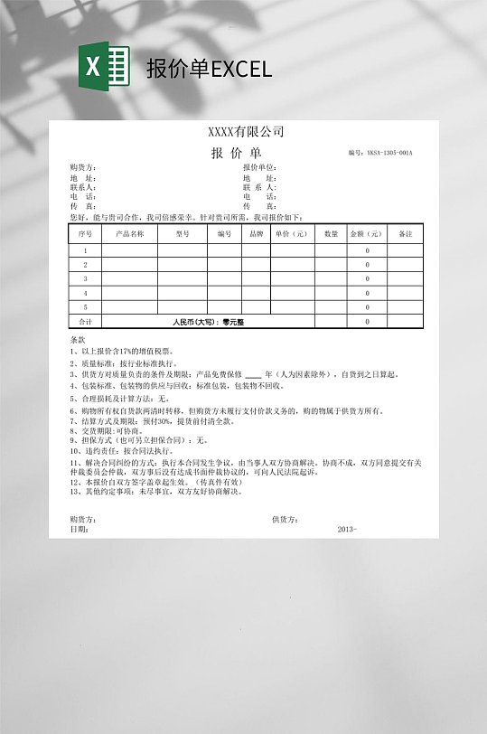 xx有限公司报价单EXCEL-众图网