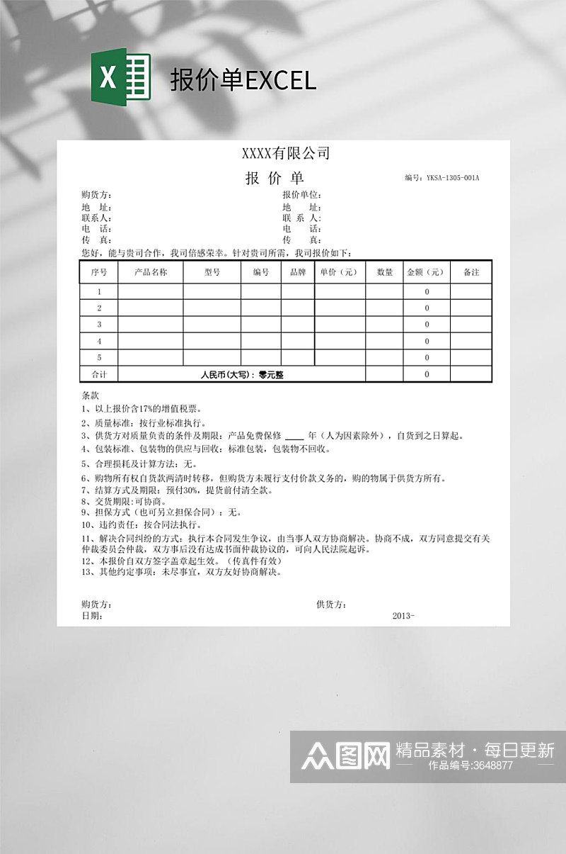 xx有限公司报价单EXCEL素材