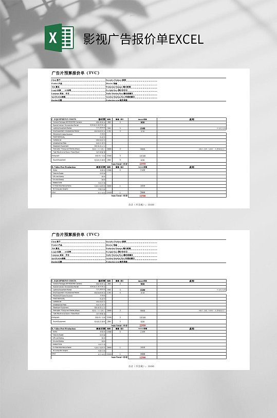 简洁影视广告报价单EXCEL