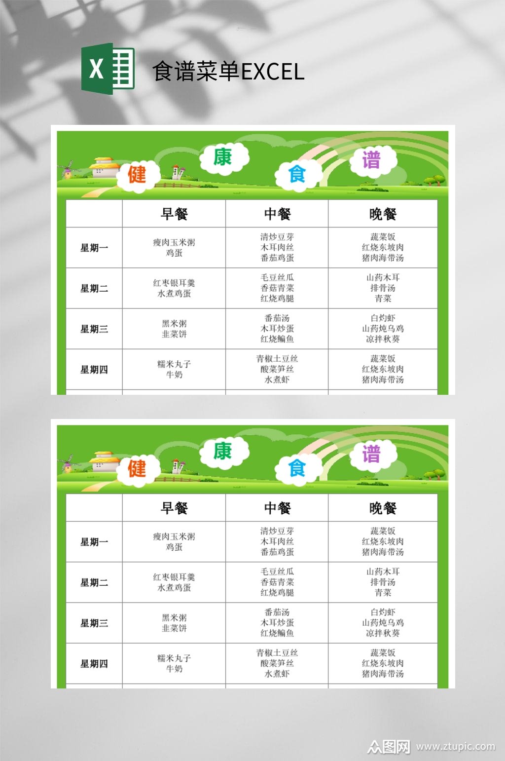 健康食谱菜单excel素材