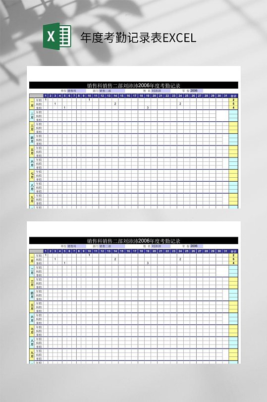 年度考勤记录表EXCEL