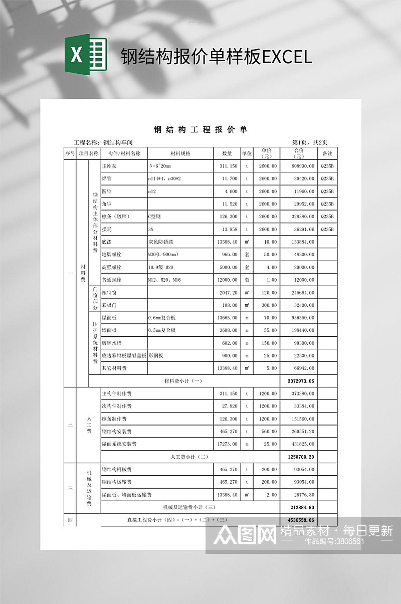 钢结构报价单样板EXCEL素材