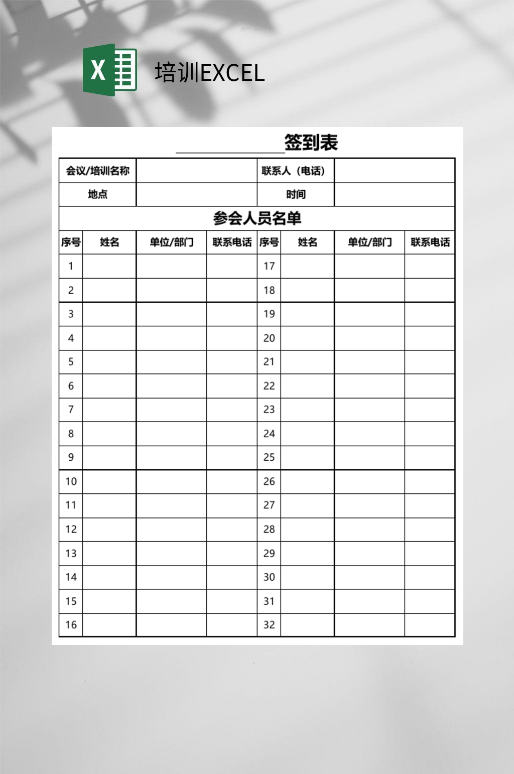签到表培训EXCEL素材