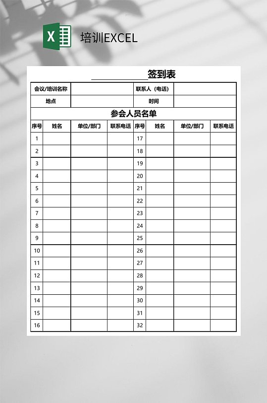 签到表培训EXCEL