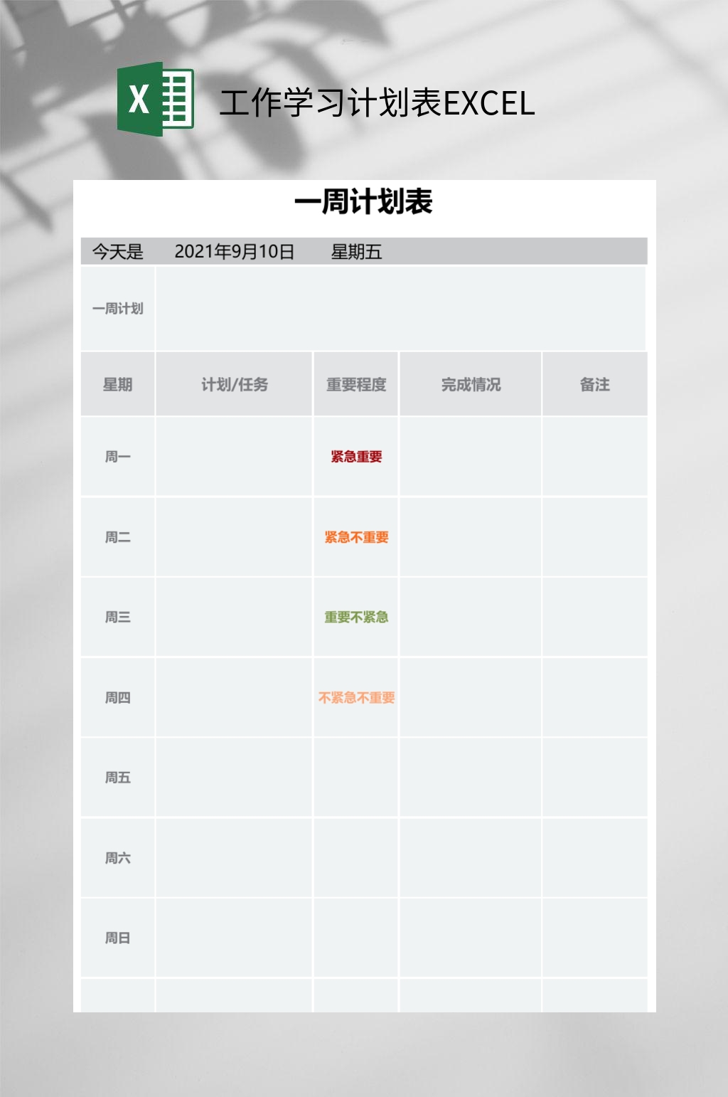 简约工作学习计划表EXCEL素材