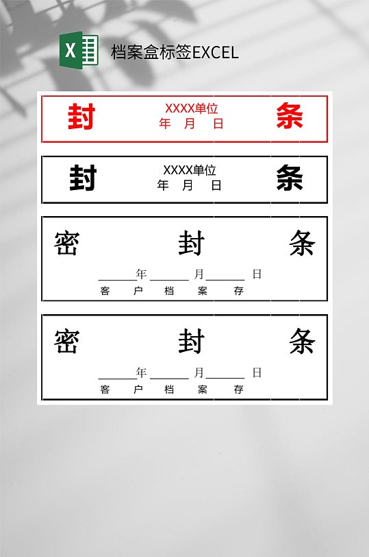 封条档案盒标签EXCEL