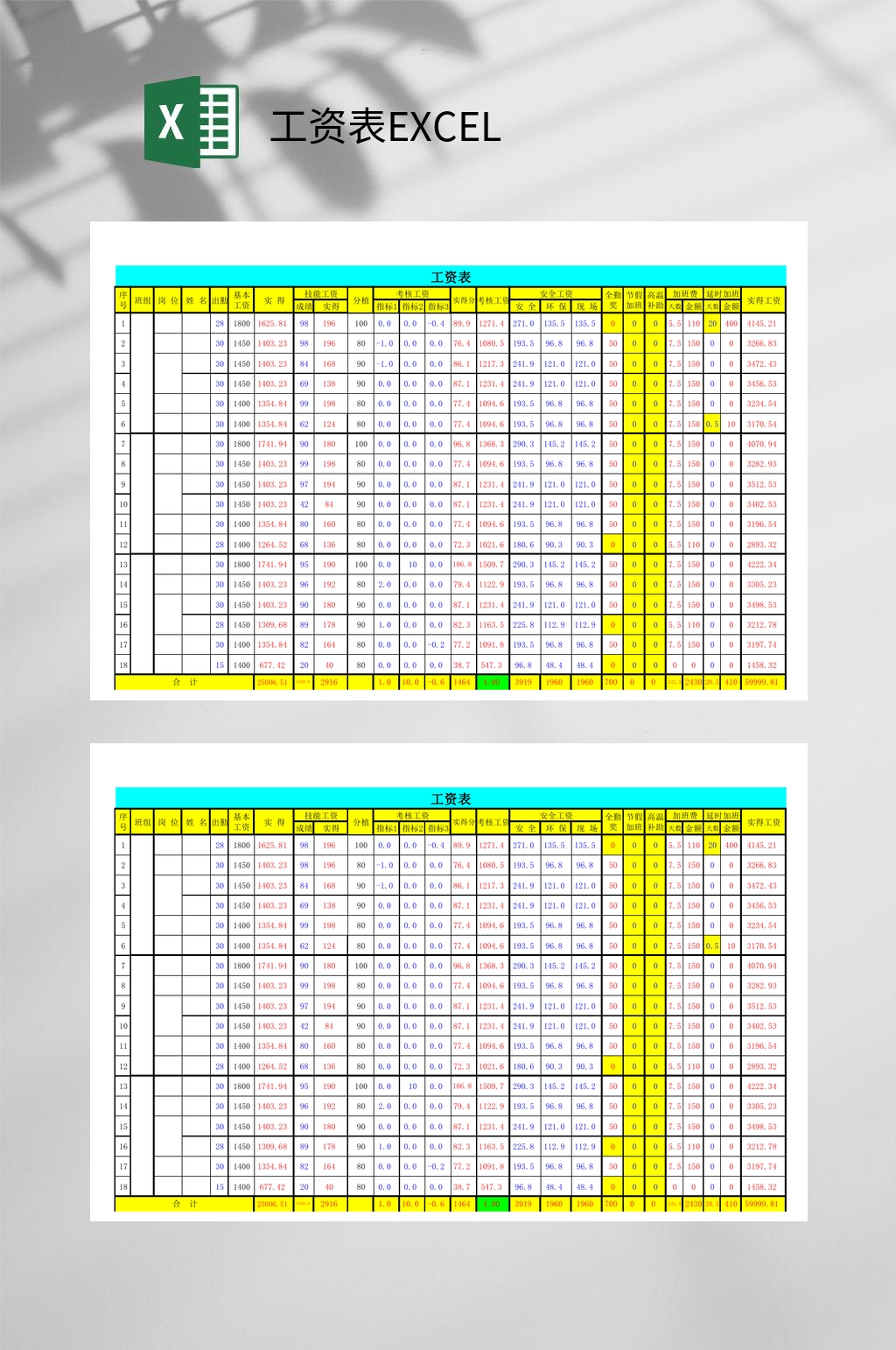 实得工资工资表EXCEL素材