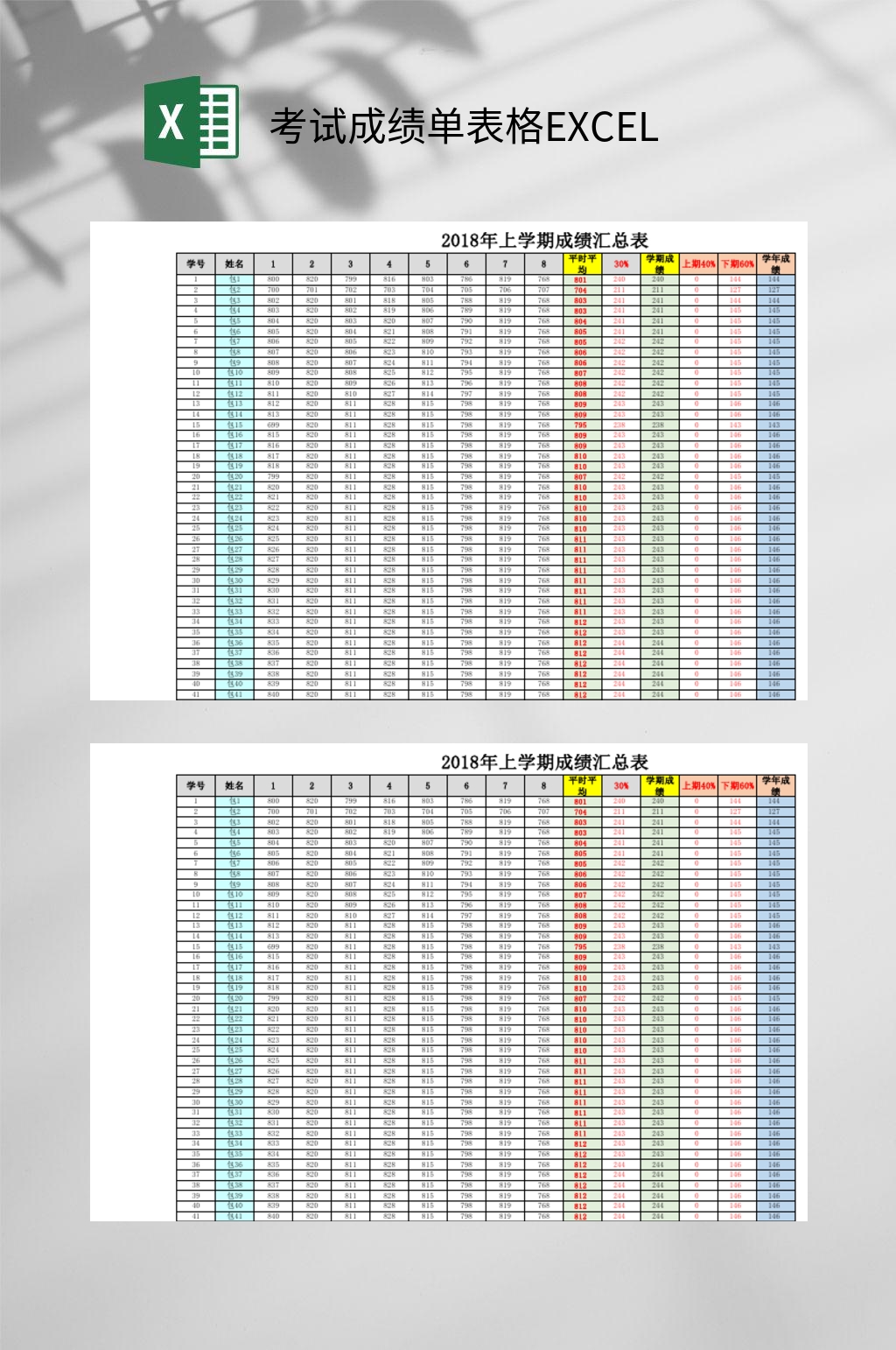 上学期考试成绩单表格EXCEL素材