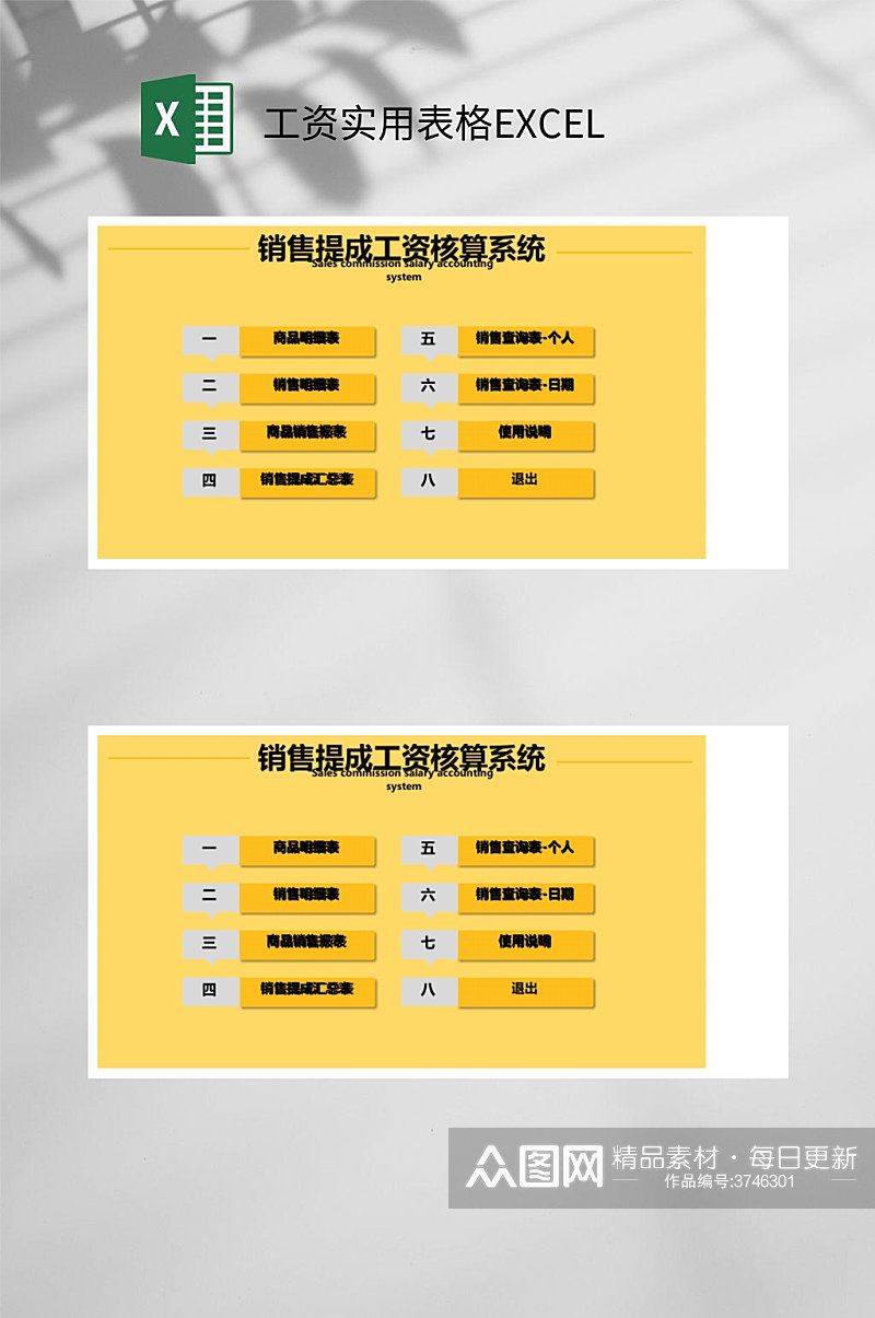 黄色销售提成工资核算系统工资实用表格EXCEL素材