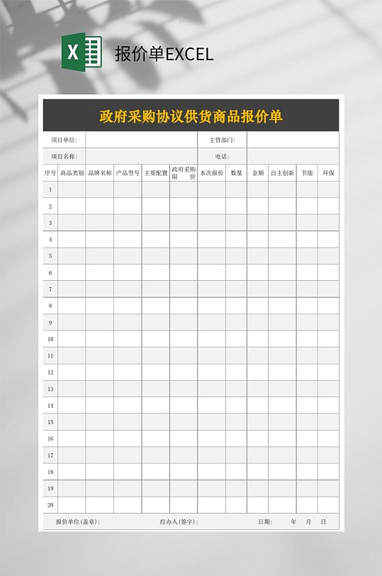 政府采购报价单EXCEL