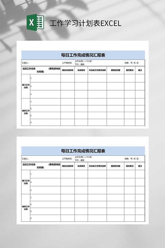 每日工作完成情况工作学习计划表EXCEL