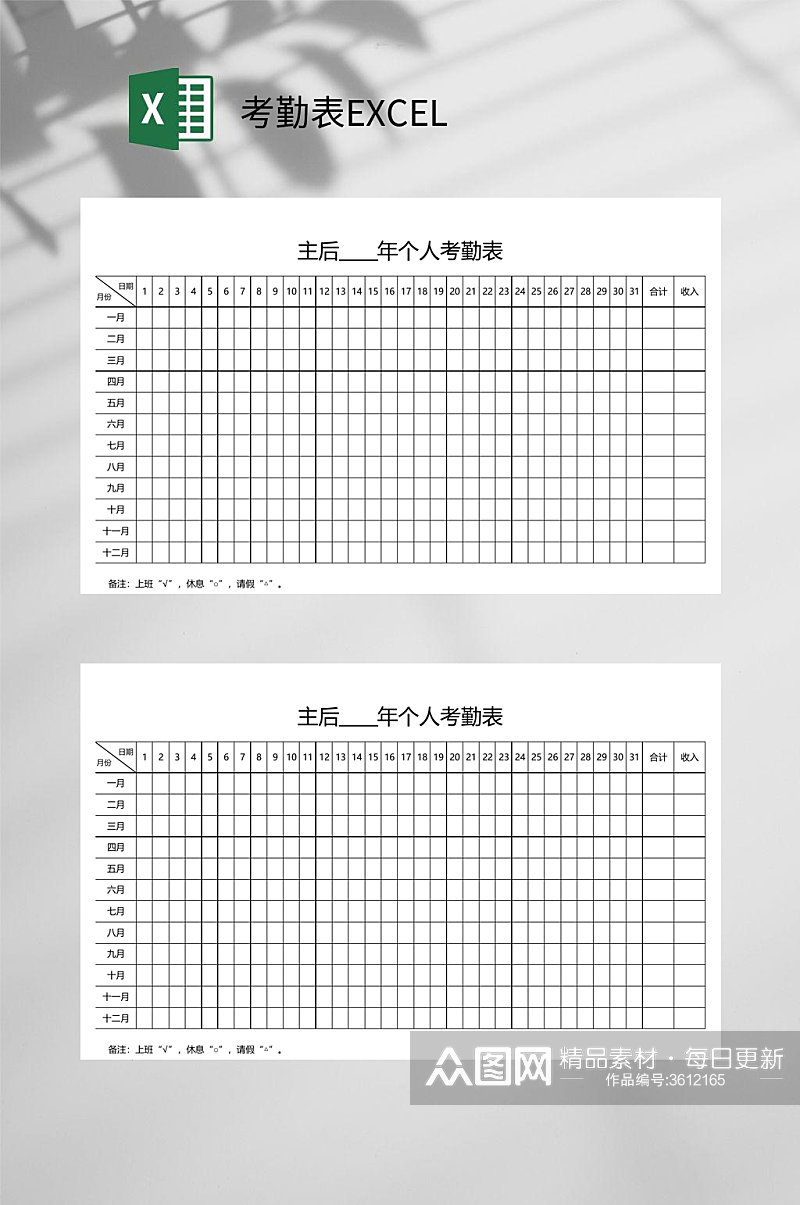 个人考勤表EXCEL素材