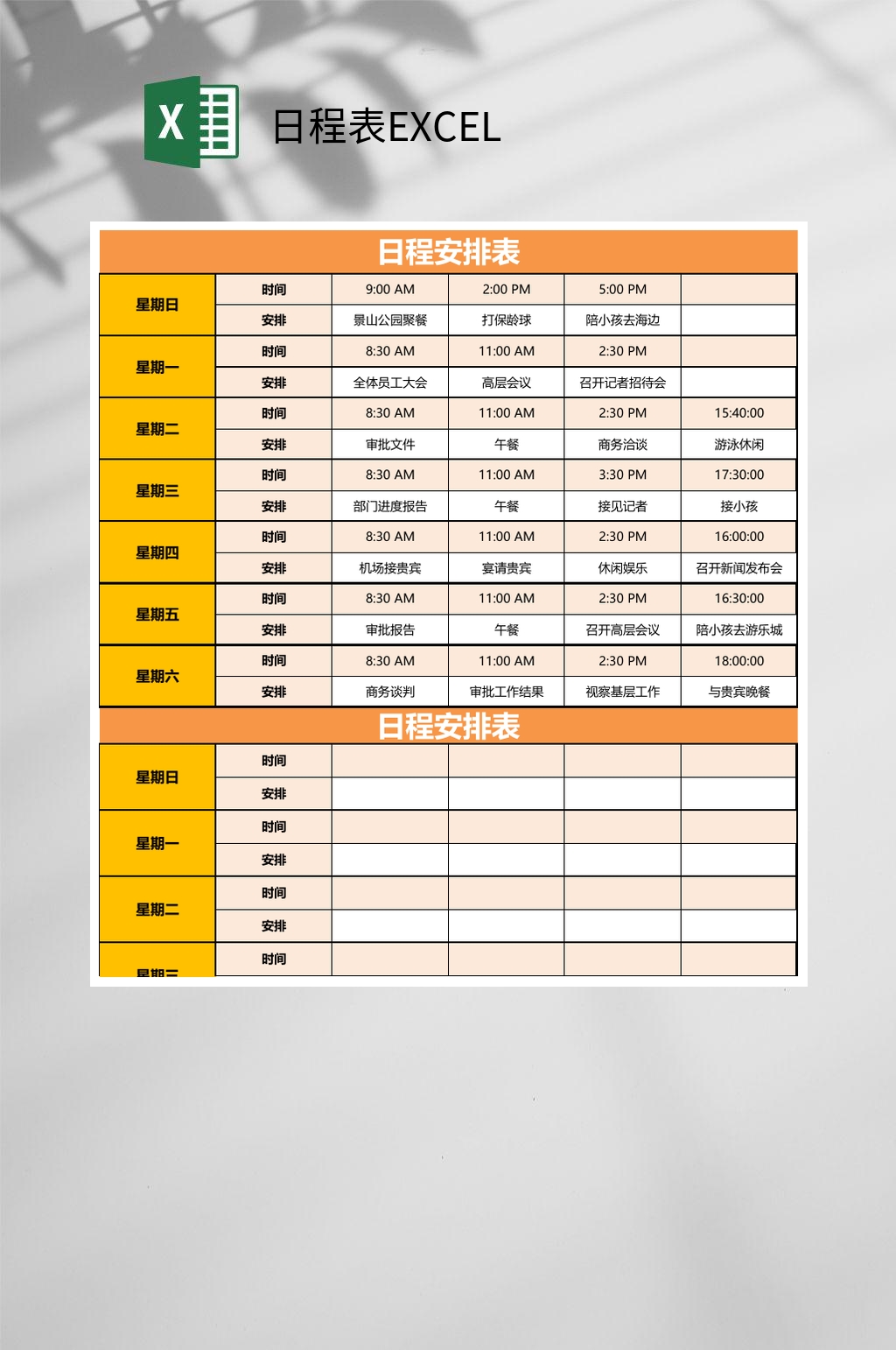 橙色日程安排日程表EXCEL素材