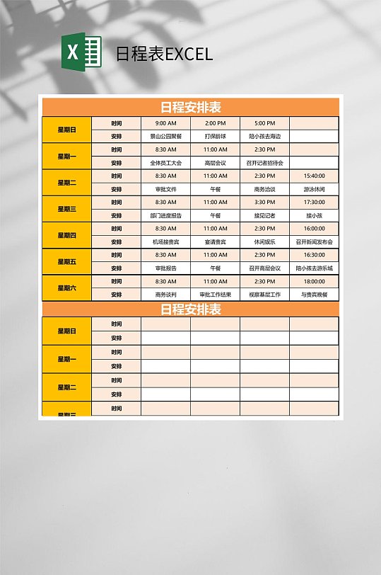 橙色日程安排日程表EXCEL-众图网