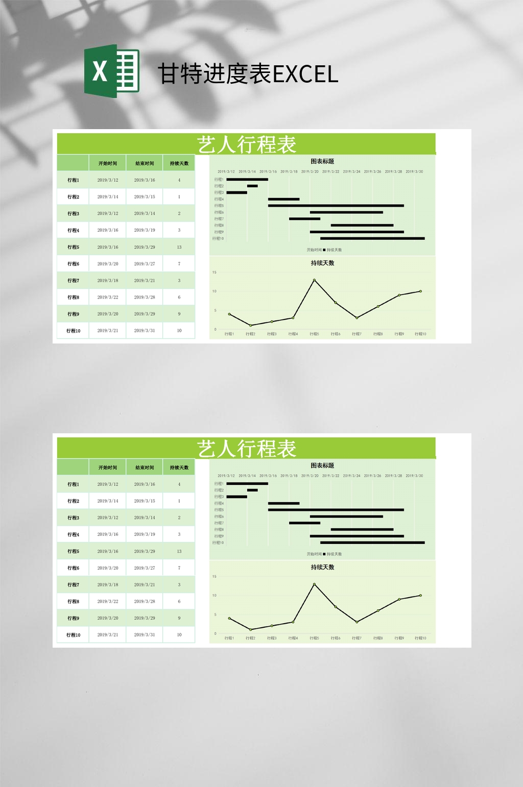 艺人行程甘特进度表EXCEL素材
