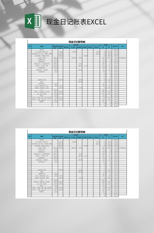 明细现金日记账表EXCEL