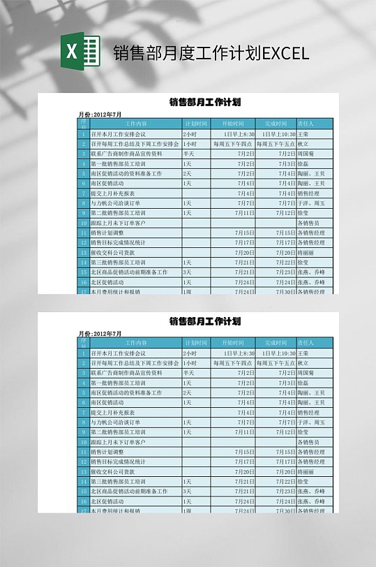 销售部月度工作计划EXCEL