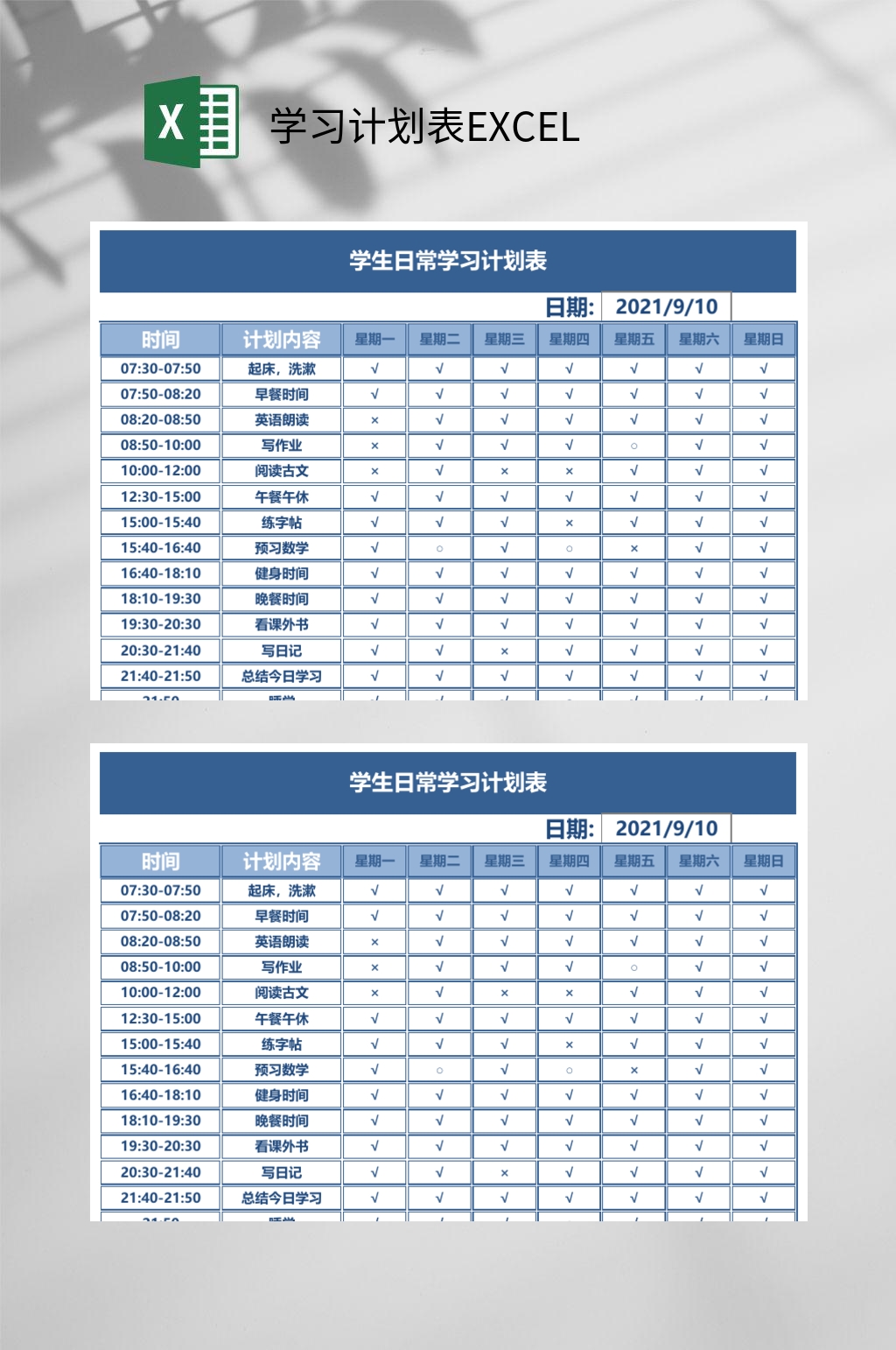 日常学习计划表EXCEL素材